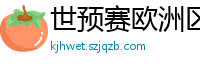 世预赛欧洲区赛程